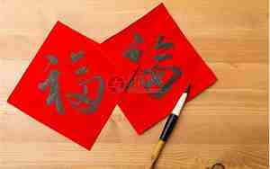 福字的意思和含义解释