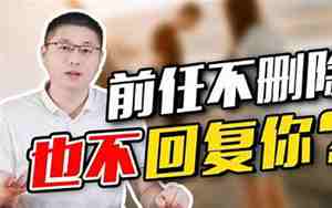 分手后邀约对方不回复消息