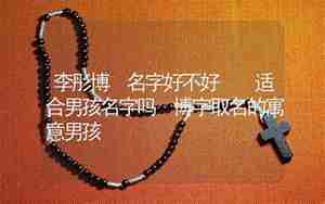 博字取名,博字取名好不好听