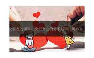 让前女朋友挽留的话语简短