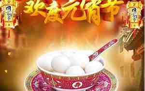 元宵节意义和象征是什么