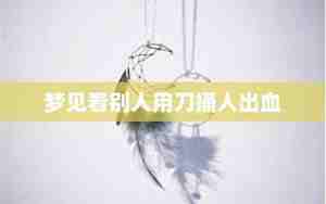 梦到用刀跟别人互捅