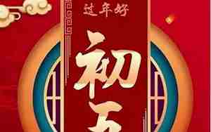 2025年正月初一能出门吗