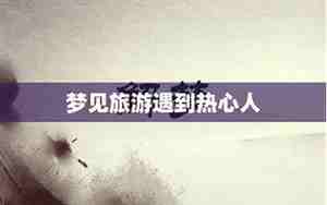 梦见旅游风景很美有山有水