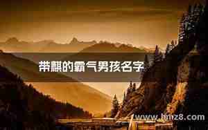 男孩名字带恒字好不好吉利