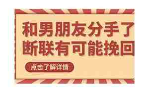 分手后男生断联