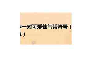 闺蜜快手名字两人独一独二