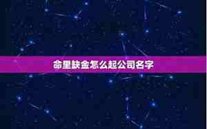 命中缺金怎么起名字姓王女孩子