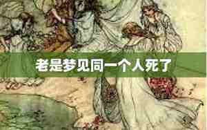 为什么老是梦见别人死了