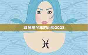 双鱼座今年运势2025年