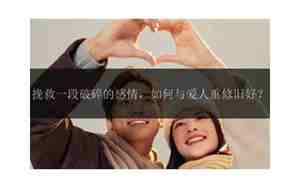 感情怎么挽救对方