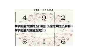 手机号码六煞是什么意思