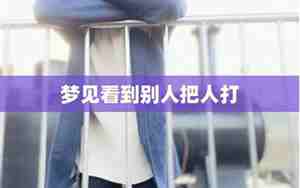 梦见解手被别人看到了啥意思