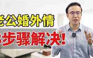 老公婚外情老婆抑郁了