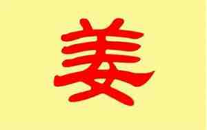 姜姓的来源和历史