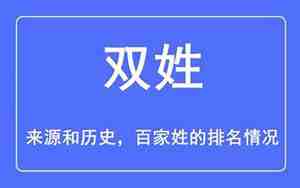 双姓人图片大全