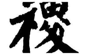 稷字取名男孩有寓意