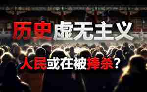 历史虚无主义的表现有哪些