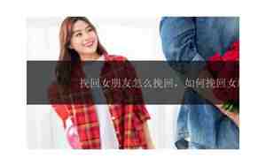 失去女朋友怎么挽回自己