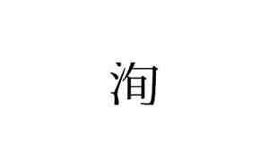 浔字取名寓意好吗