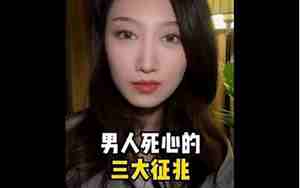 男人对婚姻死心的表现有哪些