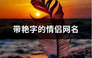 艳字网名要独一无二的