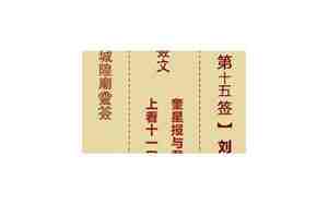 第十五签解签什么意思