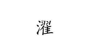 濯取名好吗