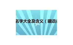 藏语有寓意的名字