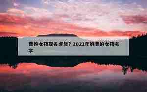 曹姓女孩取名100分水