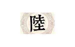 陆姓的来源和历史