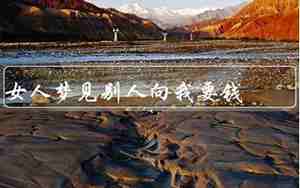 梦见别人从我要钱我很生气