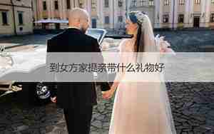 到女方家接亲讲话技巧有哪些