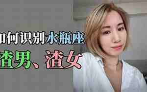 水瓶女渣不渣怎么判断