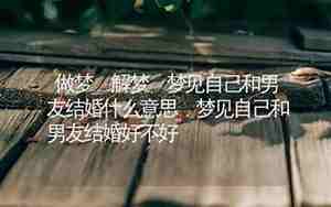 梦见自己挽回男友什么预兆