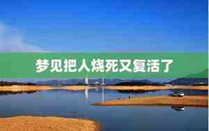 梦见别人假死又复活了什么预兆