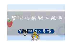 梦见别人咬我的手指头出血