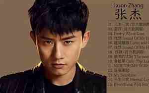 张杰最好听的歌曲