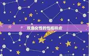双鱼女性格脾气特点和缺点
