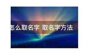 取名字方法有哪些