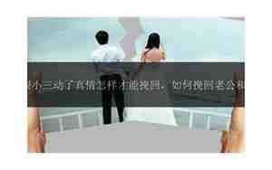 如何挽回小三的心