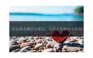 怎么样才能挽回女朋友不敷衍