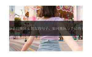 分手后挽回女朋友的说说
