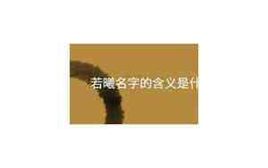 若曦名字的含义是什么用英语说