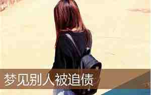 梦见被别人追债到处躲藏