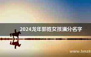 郭姓女孩起名满分2024年