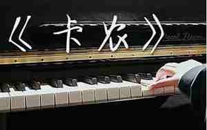 世界上最好听的钢琴曲十大排行榜