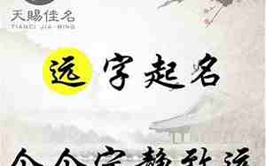 远字名字大全女孩