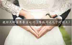 挽回天蝎座老公会怎么样