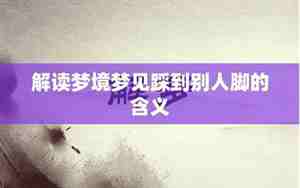 梦见踩到别人的脚上